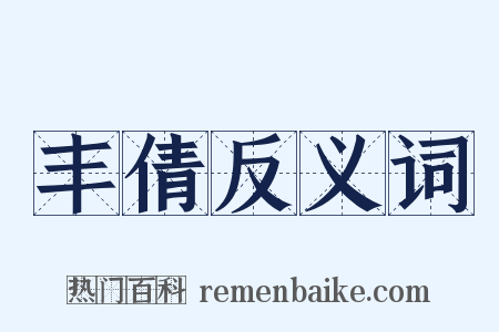丰倩反义词是什么意思的图片